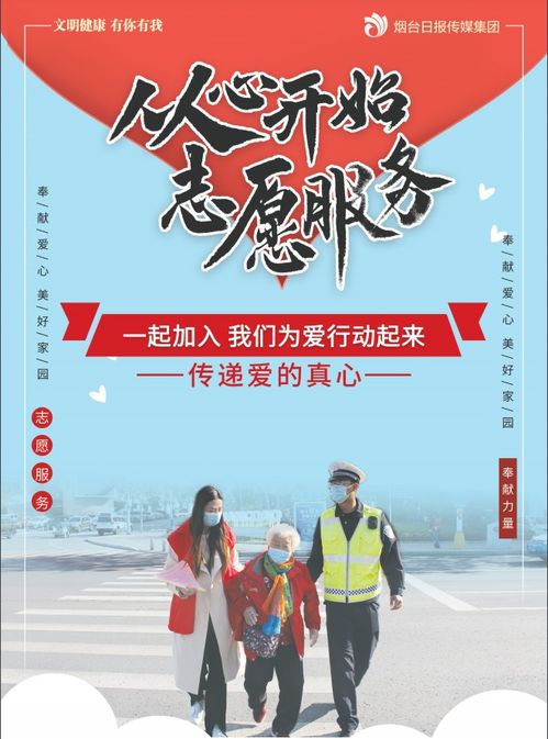 志愿服務，點亮你我——投身公益，共創美好社會